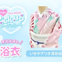 【浴衣】今週の浴衣ピックアップコーディネート【アリオ深谷店】