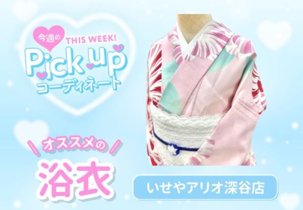 【浴衣】今週の浴衣ピックアップコーディネート【アリオ深谷店】