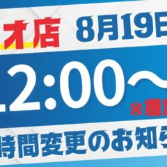 いせやアリオ深谷店営業時間変更のお知らせ（2025/08/19）