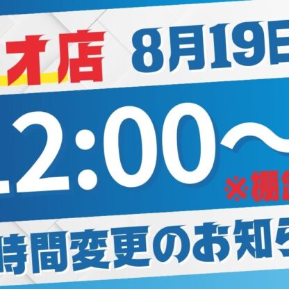 いせやアリオ深谷店営業時間変更のお知らせ（2025/08/19）