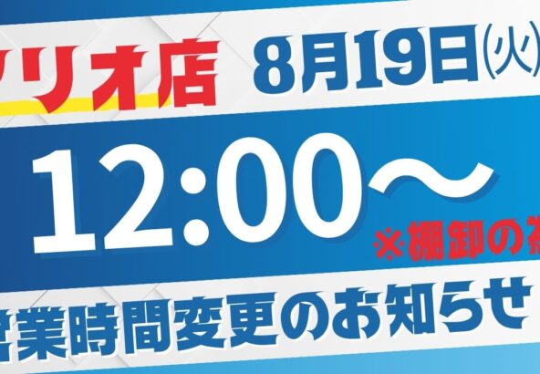 いせやアリオ深谷店営業時間変更のお知らせ（2025/08/19）