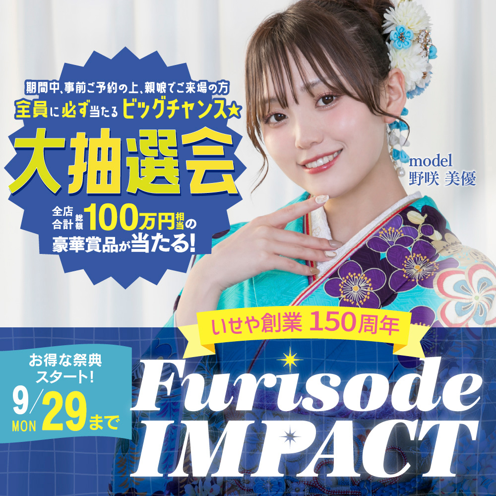 振袖インパクト