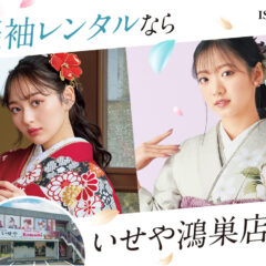 振袖レンタルならいせや鴻巣店へ！