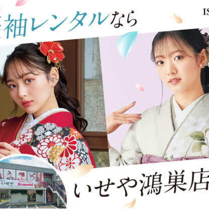 振袖レンタルならいせや鴻巣店へ！