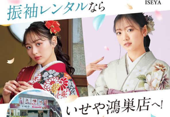 振袖レンタルならいせや鴻巣店へ！
