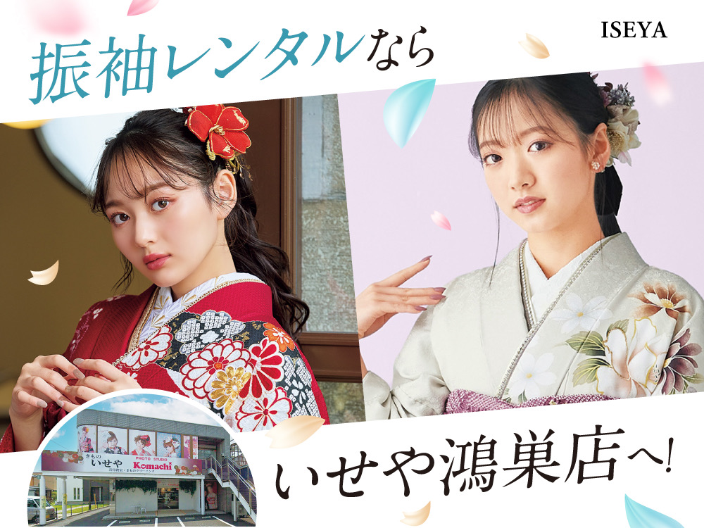 振袖レンタルならいせや鴻巣店へ！