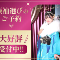 振袖選びのご予約大好評受付中！鴻巣店