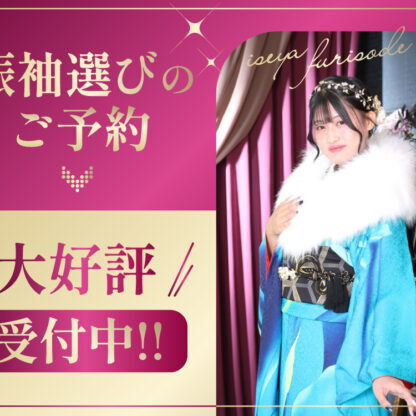 振袖選びのご予約大好評受付中！鴻巣店