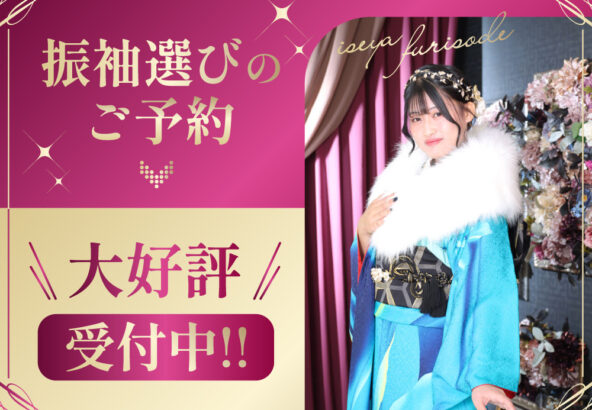 振袖選びのご予約大好評受付中！鴻巣店