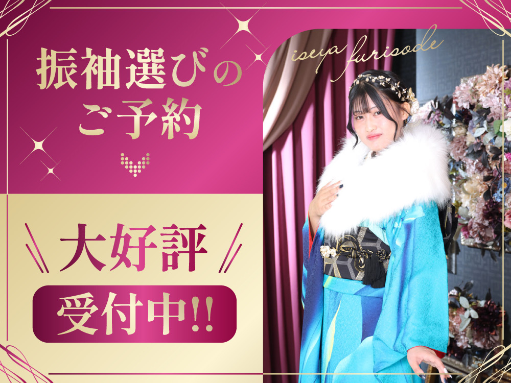 振袖選びのご予約大好評受付中！鴻巣店