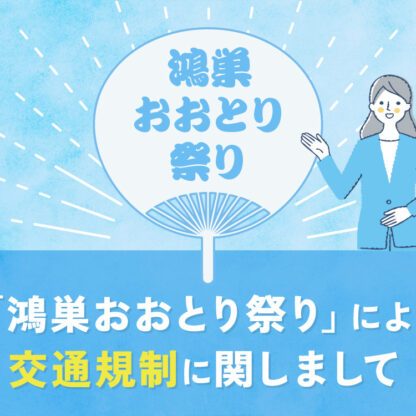 10月19日(日) いせや鴻巣店へご来店のお客様へ