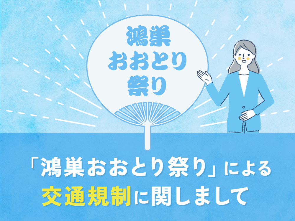 10月19日(日) いせや鴻巣店へご来店のお客様へ