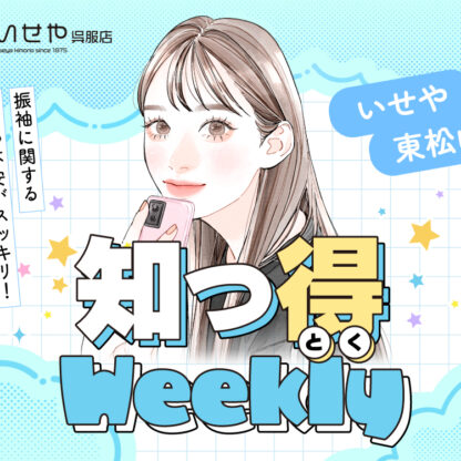 ［知っ得Weekly］「紋付袴」と「卒業袴」、何が違うの？意外と知らない袴の豆知識　東松山店