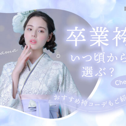 卒業式の袴はいつから準備する？ 選び方とおすすめコーディネート　深谷本店