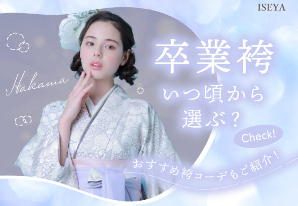 卒業式の袴はいつから準備する？ 選び方とおすすめコーディネート　深谷本店
