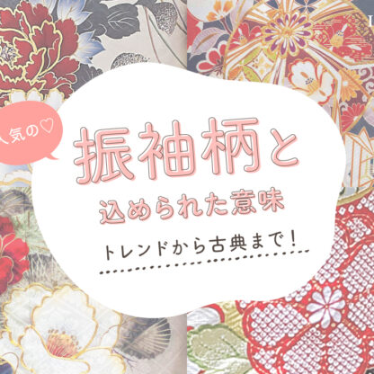 トレンドから古典まで！人気振袖柄と込められた意味　深谷本店