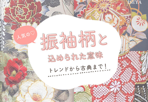 トレンドから古典まで！人気振袖柄と込められた意味　深谷本店