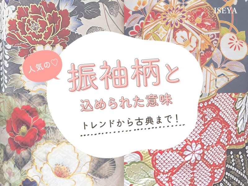 振袖の柄