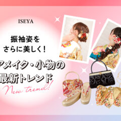 振袖姿をさらに美しく！ヘアメイク・小物の最新トレンド@深谷本店
