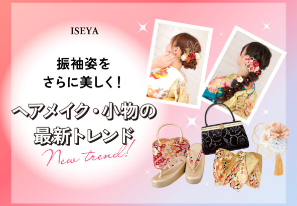 振袖姿をさらに美しく！ヘアメイク・小物の最新トレンド@深谷本店