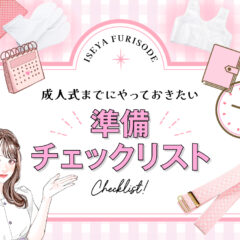 成人式までにやっておきたい準備チェックリスト【アリオ深谷店】