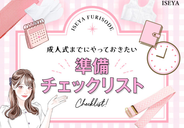成人式までにやっておきたい準備チェックリスト【アリオ深谷店】