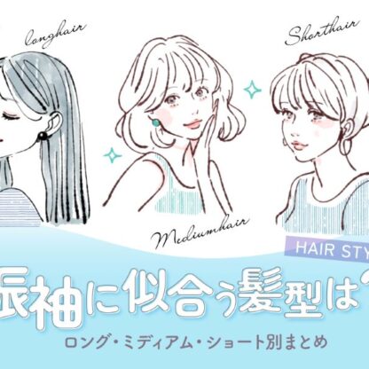 振袖に似合う髪型は？ロング・ミディアム・ショート別まとめ【アリオ深谷店】