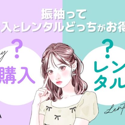 振袖ってレンタルと購入どっちがお得？【アリオ深谷店】