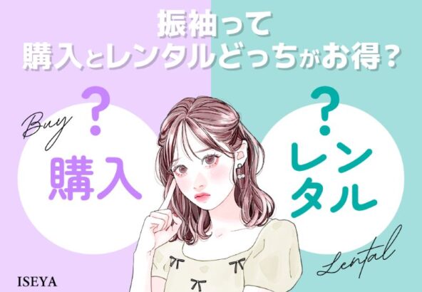 振袖ってレンタルと購入どっちがお得？【アリオ深谷店】