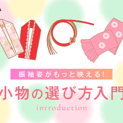 振袖姿がもっと映える！小物の選び方入門【アリオ深谷店】