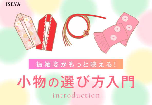 振袖姿がもっと映える！小物の選び方入門【アリオ深谷店】