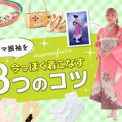 ママ振袖を今っぽく着こなす3つのコツ【アリオ深谷店】
