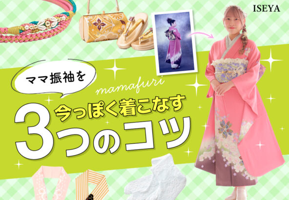 ママ振袖を今っぽく着こなす3つのコツ【アリオ深谷店】
