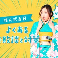 成人式当日、よくある失敗談と対策【アリオ深谷店】