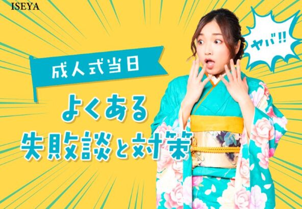 成人式当日、よくある失敗談と対策【アリオ深谷店】