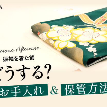 振袖を着た後どうする？お手入れ・保管方法【アリオ深谷店】