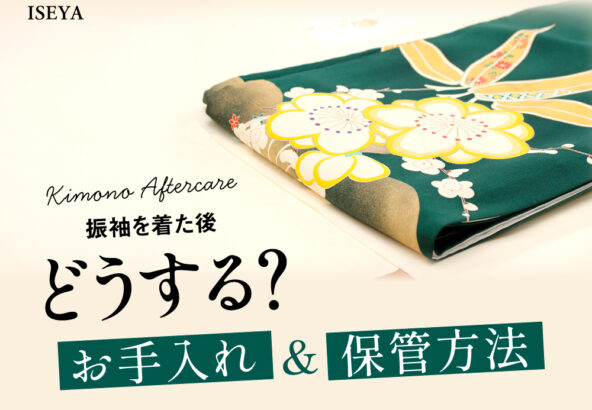振袖を着た後どうする？お手入れ・保管方法【アリオ深谷店】