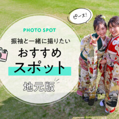 振袖と一緒に撮りたいおすすめスポット（地元版）【アリオ深谷店】