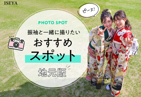 振袖と一緒に撮りたいおすすめスポット（地元版）【アリオ深谷店】