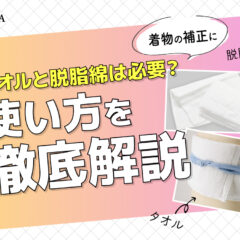 着物の補正にタオルと脱脂綿は必要？その使い方を徹底解説