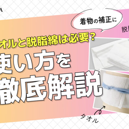 着物の補正にタオルと脱脂綿は必要？その使い方を徹底解説