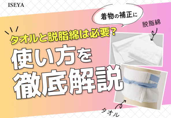 着物の補正にタオルと脱脂綿は必要？その使い方を徹底解説