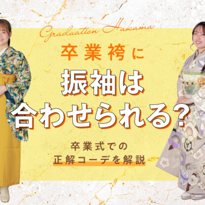 卒業袴に振袖は合わせられる？卒業式での正解コーデを解説！　＠東松山店