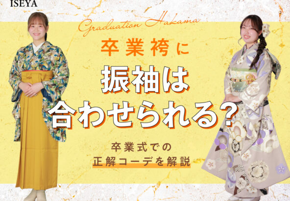 卒業袴に振袖は合わせられる？卒業式での正解コーデを解説！　＠東松山店