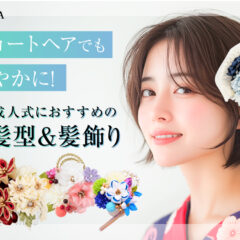 ショートヘアでも華やかに!成人式のおすすめの髪型＆髪飾り　東松山店