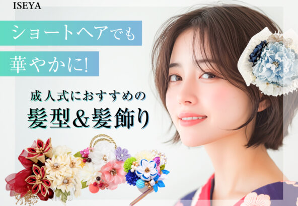ショートヘアでも華やかに!成人式のおすすめの髪型＆髪飾り　東松山店