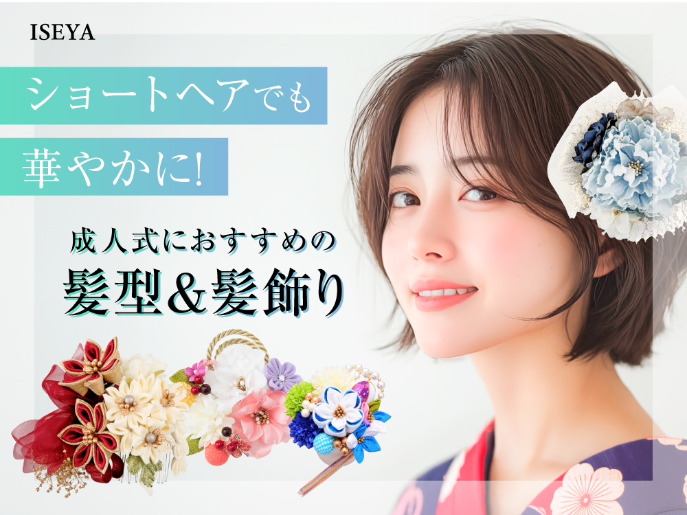 ショートヘアでも華やかに!成人式のおすすめの髪型＆髪飾り　