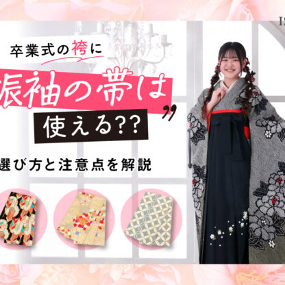 卒業式の袴に振袖の帯は使える？選び方と注意点を解説・東松山店