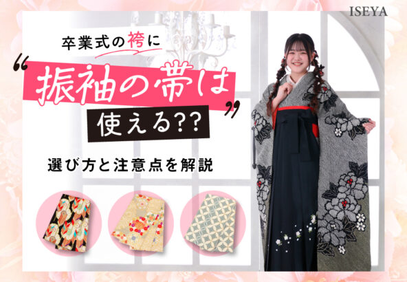 卒業式の袴に振袖の帯は使える？選び方と注意点を解説・東松山店