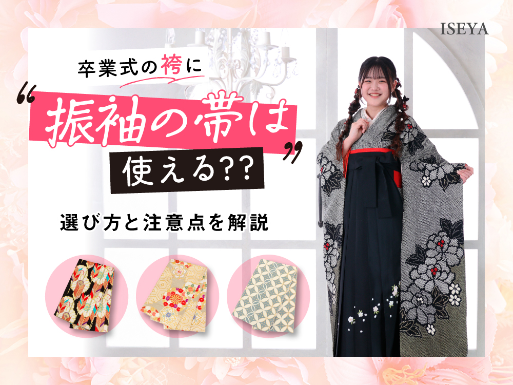 卒業式の袴に振袖の帯は使える？選び方と注意点を解説